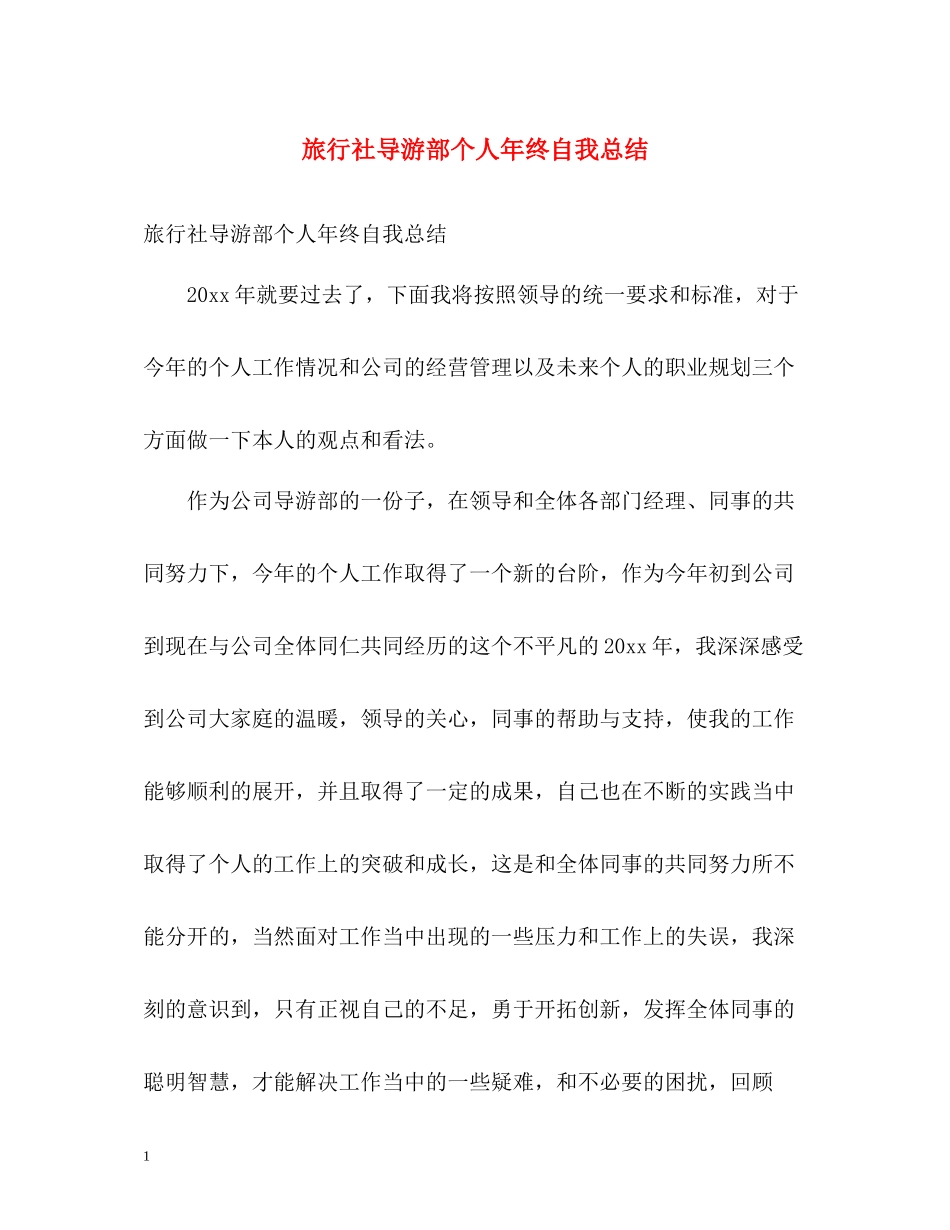 旅行社导游部个人年终自我总结_第1页