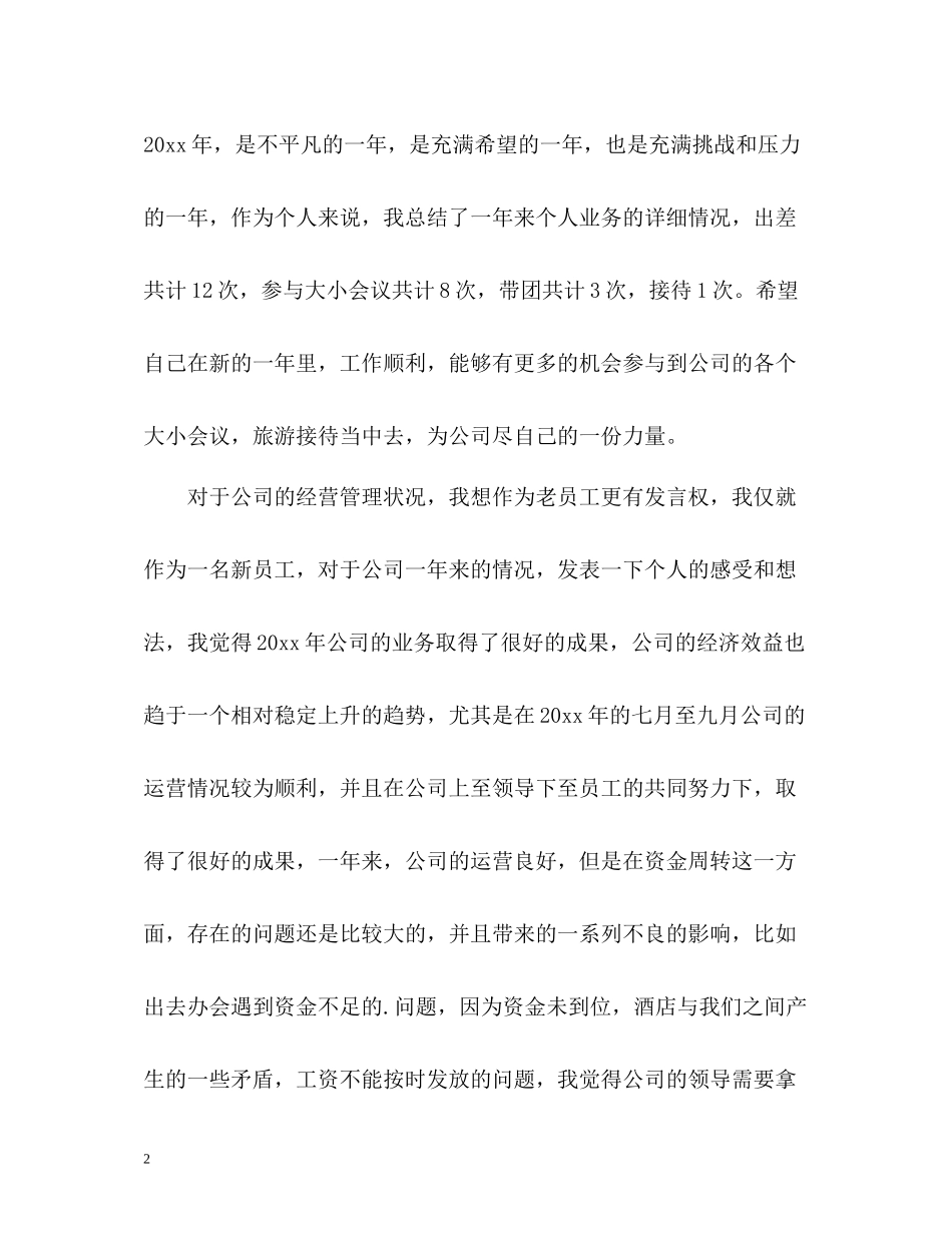 旅行社导游部个人年终自我总结_第2页