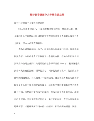 旅行社导游部个人年终自我总结