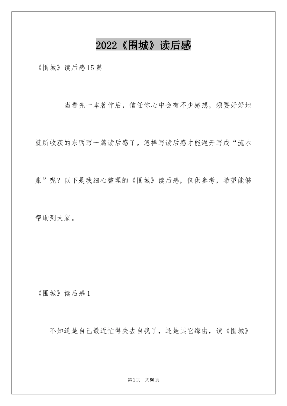 2024《围城》读后感_14_第1页