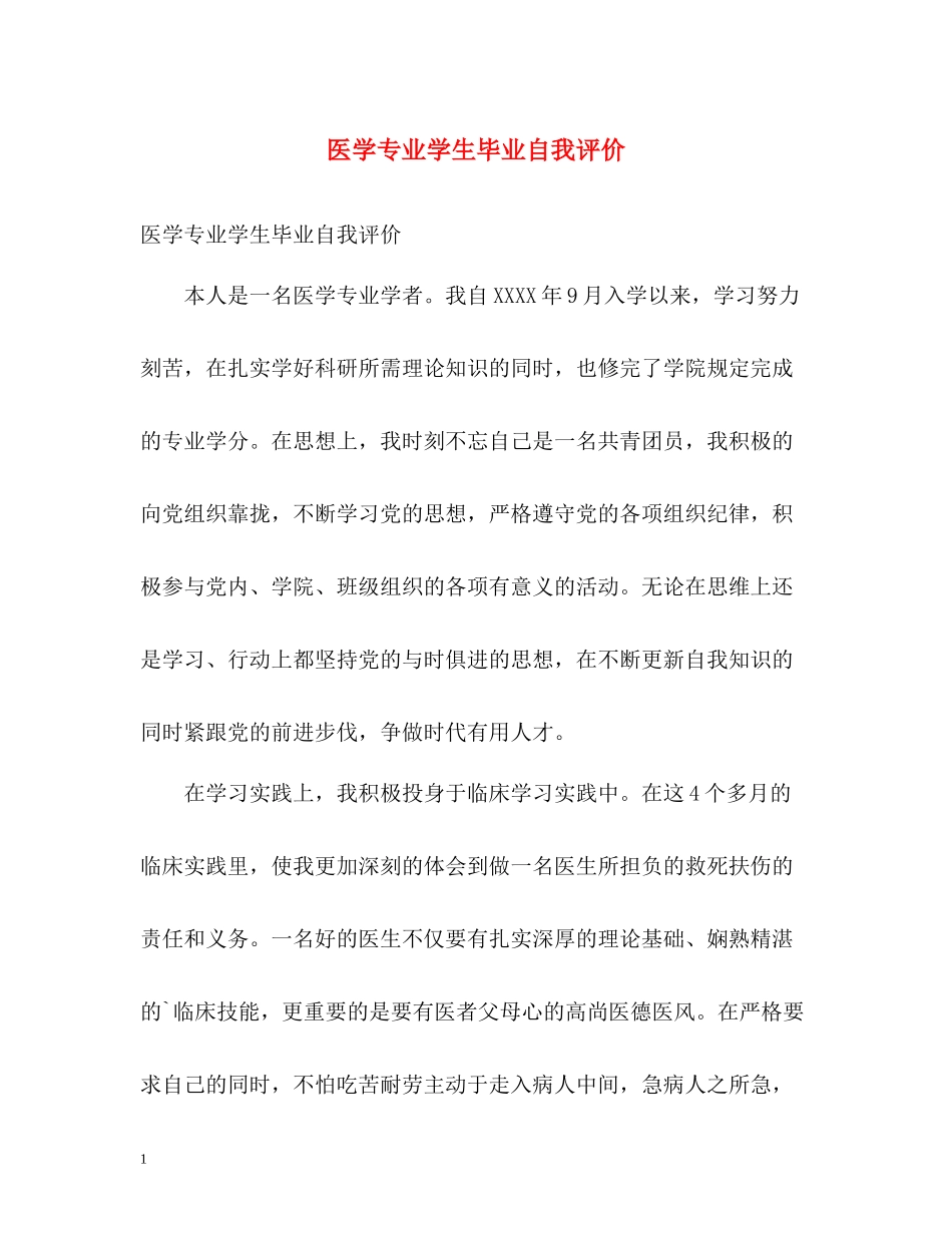 医学专业学生毕业自我评价_第1页