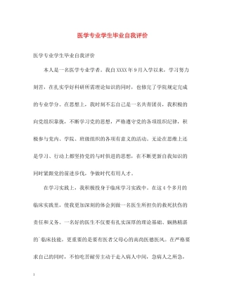 医学专业学生毕业自我评价