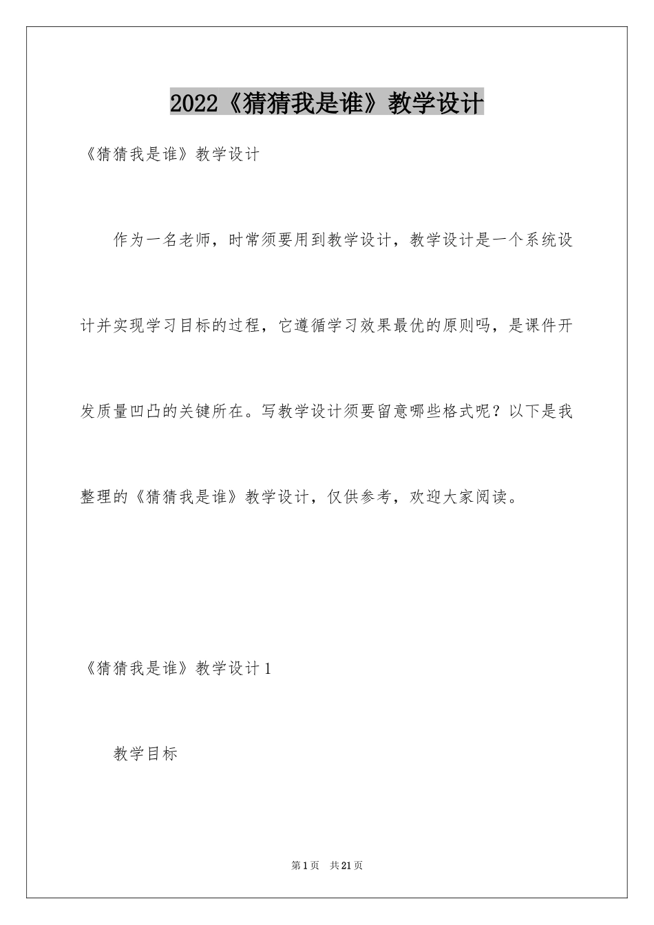 2024《猜猜我是谁》教学设计_2_第1页