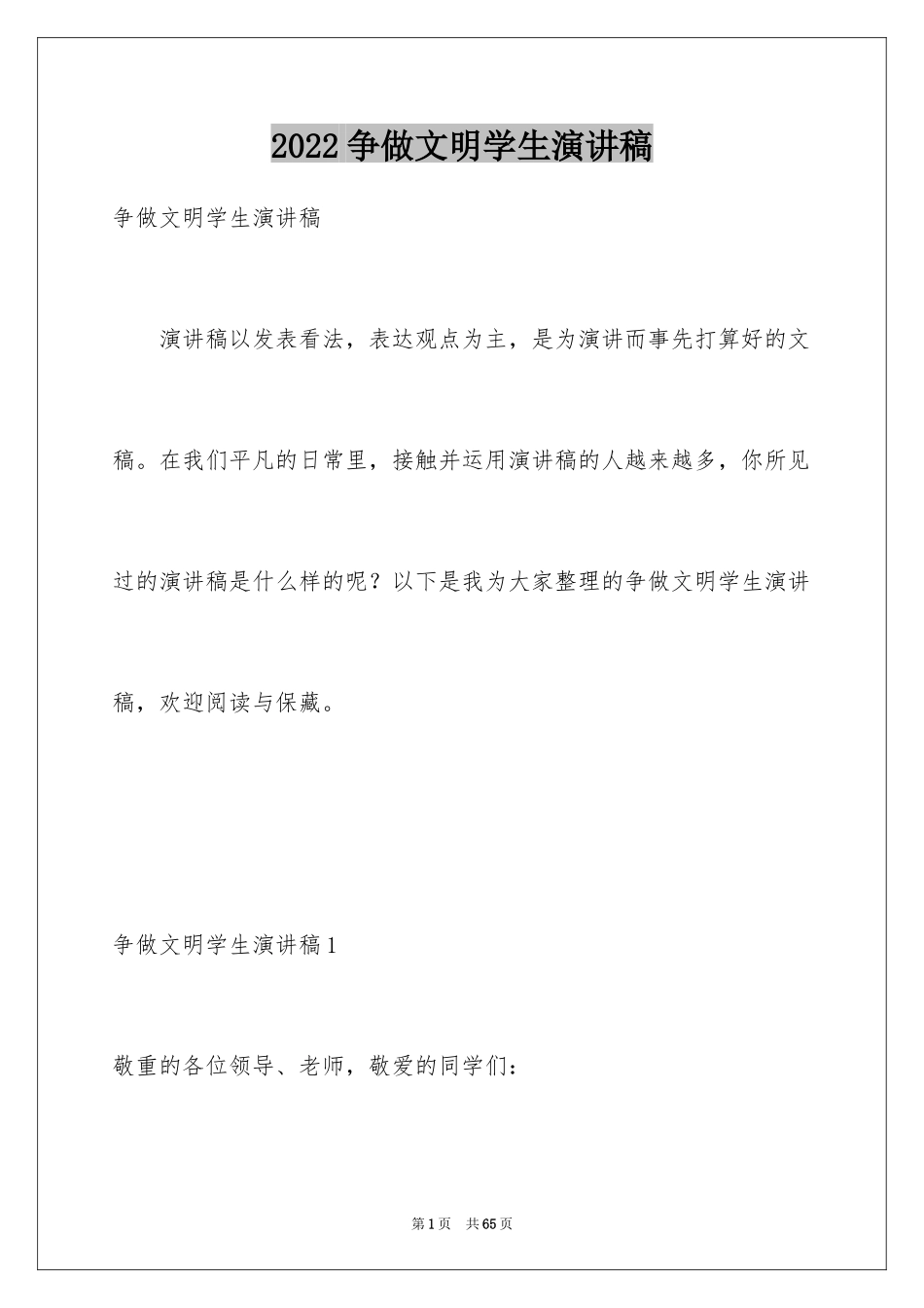 2024争做文明学生演讲稿_27_第1页