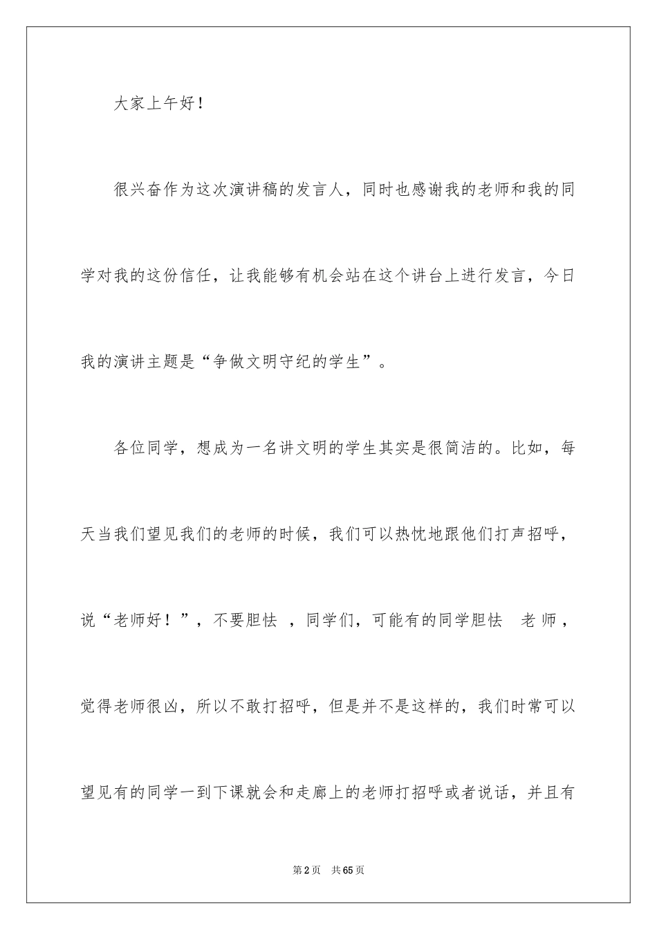 2024争做文明学生演讲稿_27_第2页