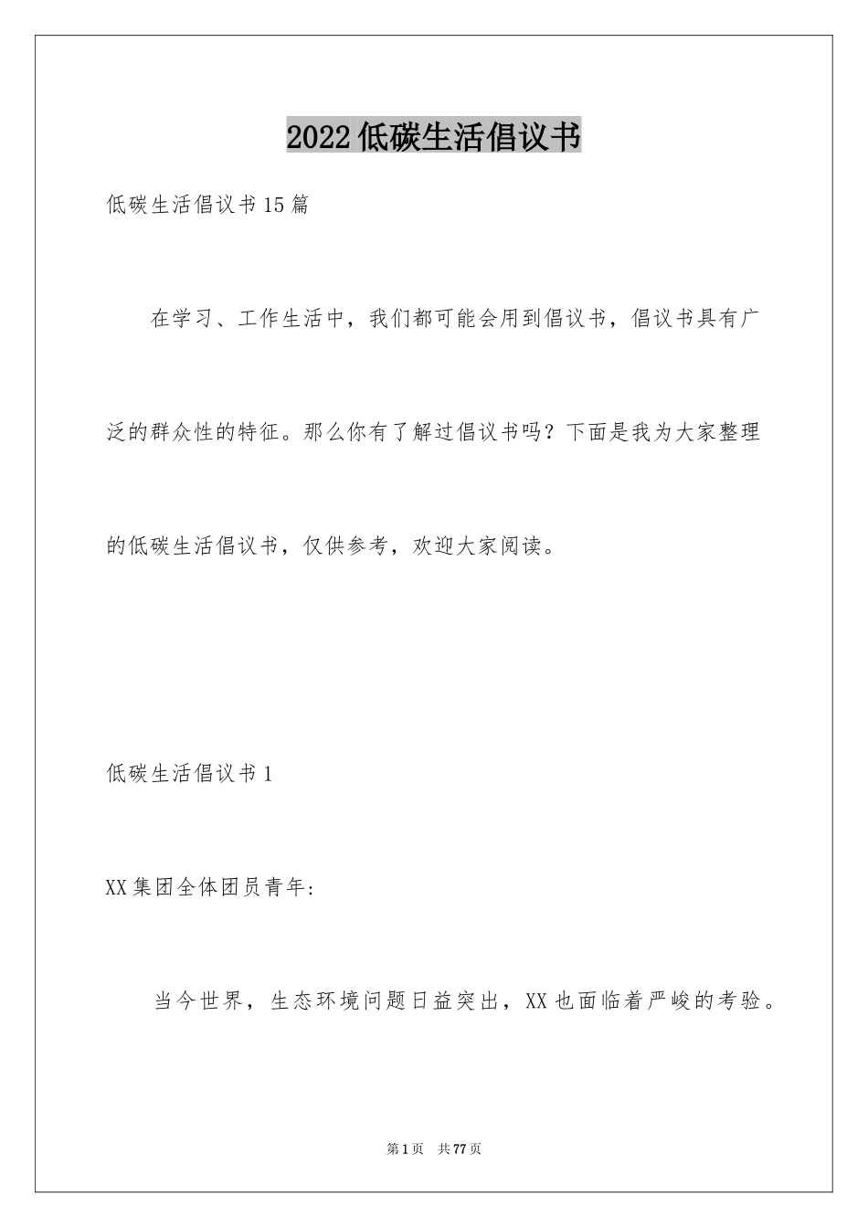 2024低碳生活倡议书_202_第1页