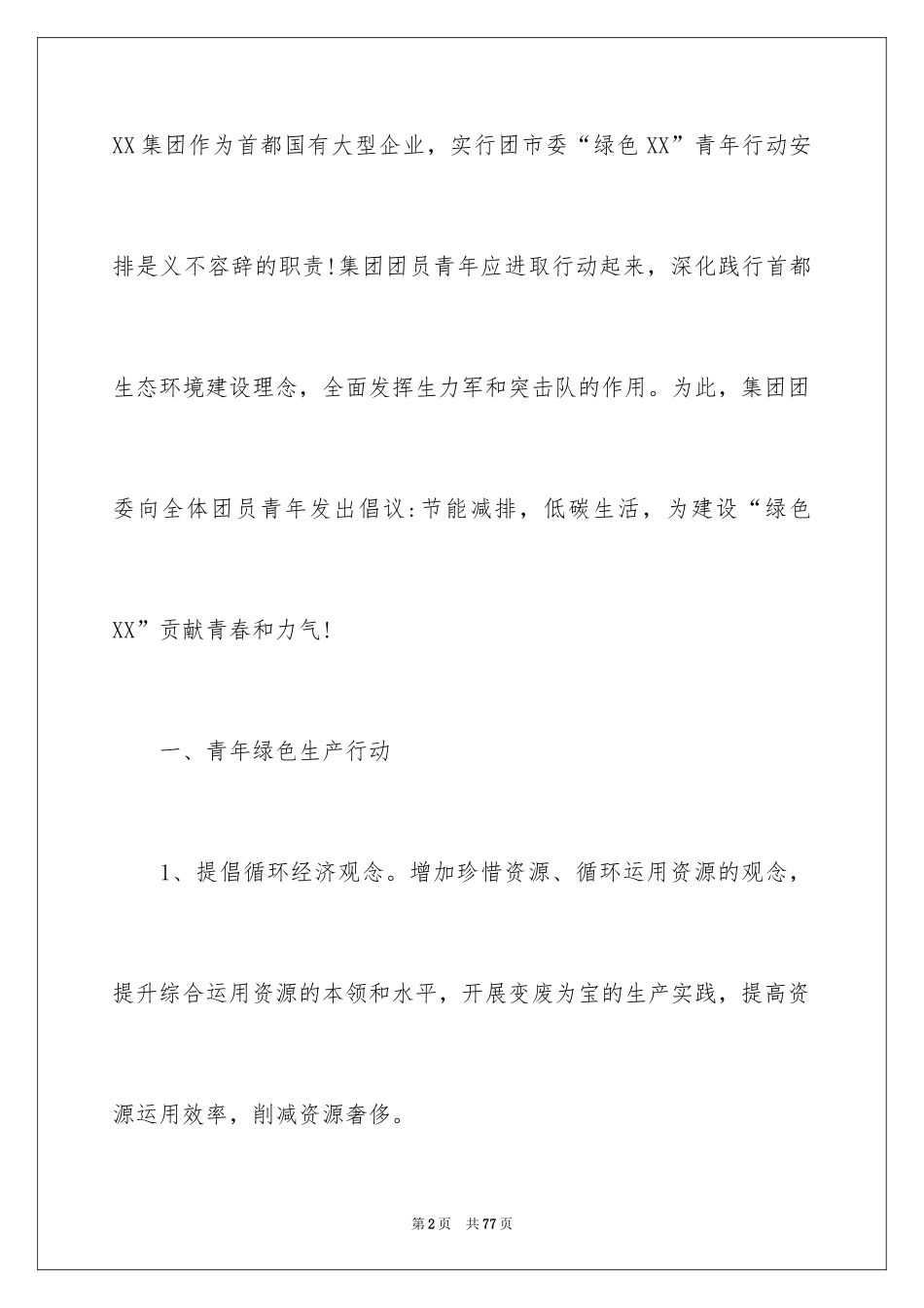 2024低碳生活倡议书_202_第2页