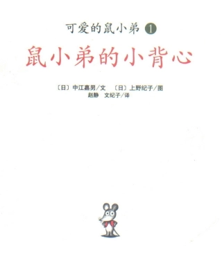 鼠小弟的小背心 (2)