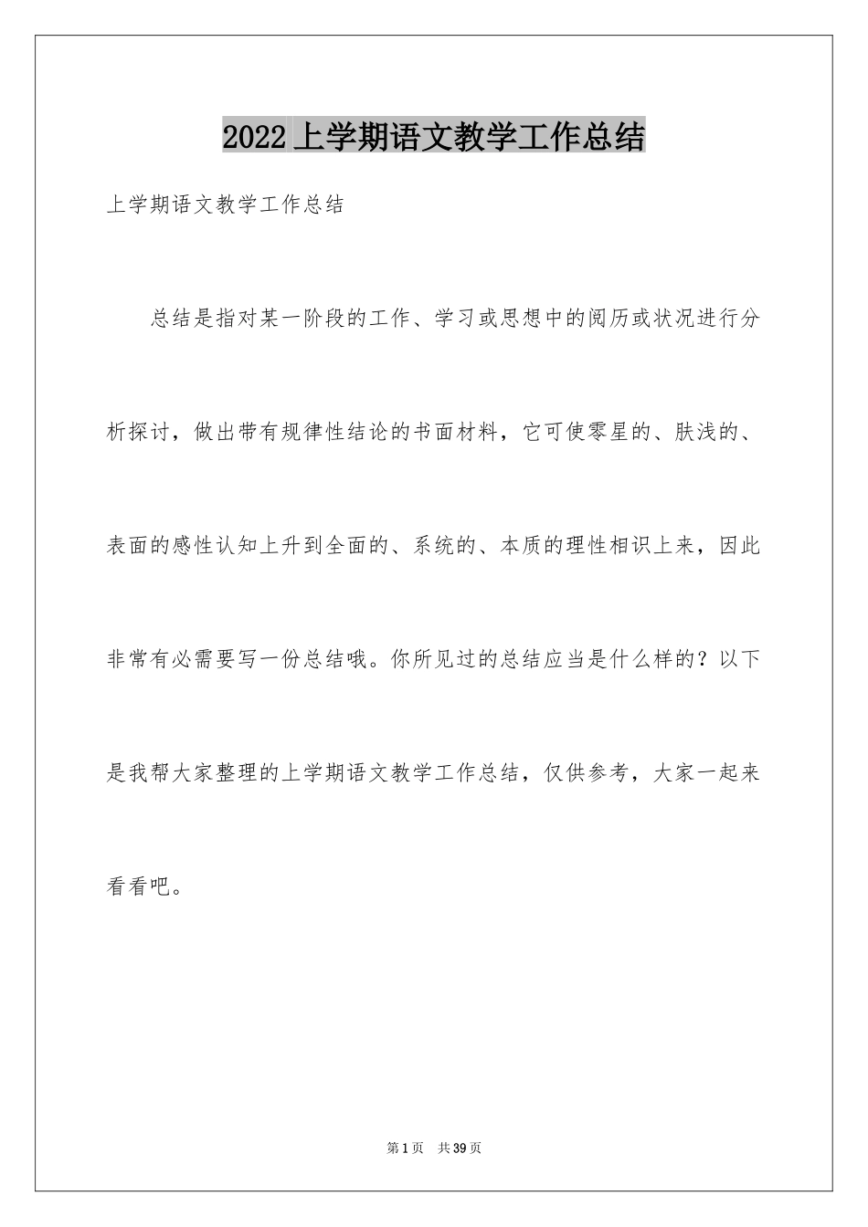 2024上学期语文教学工作总结_第1页