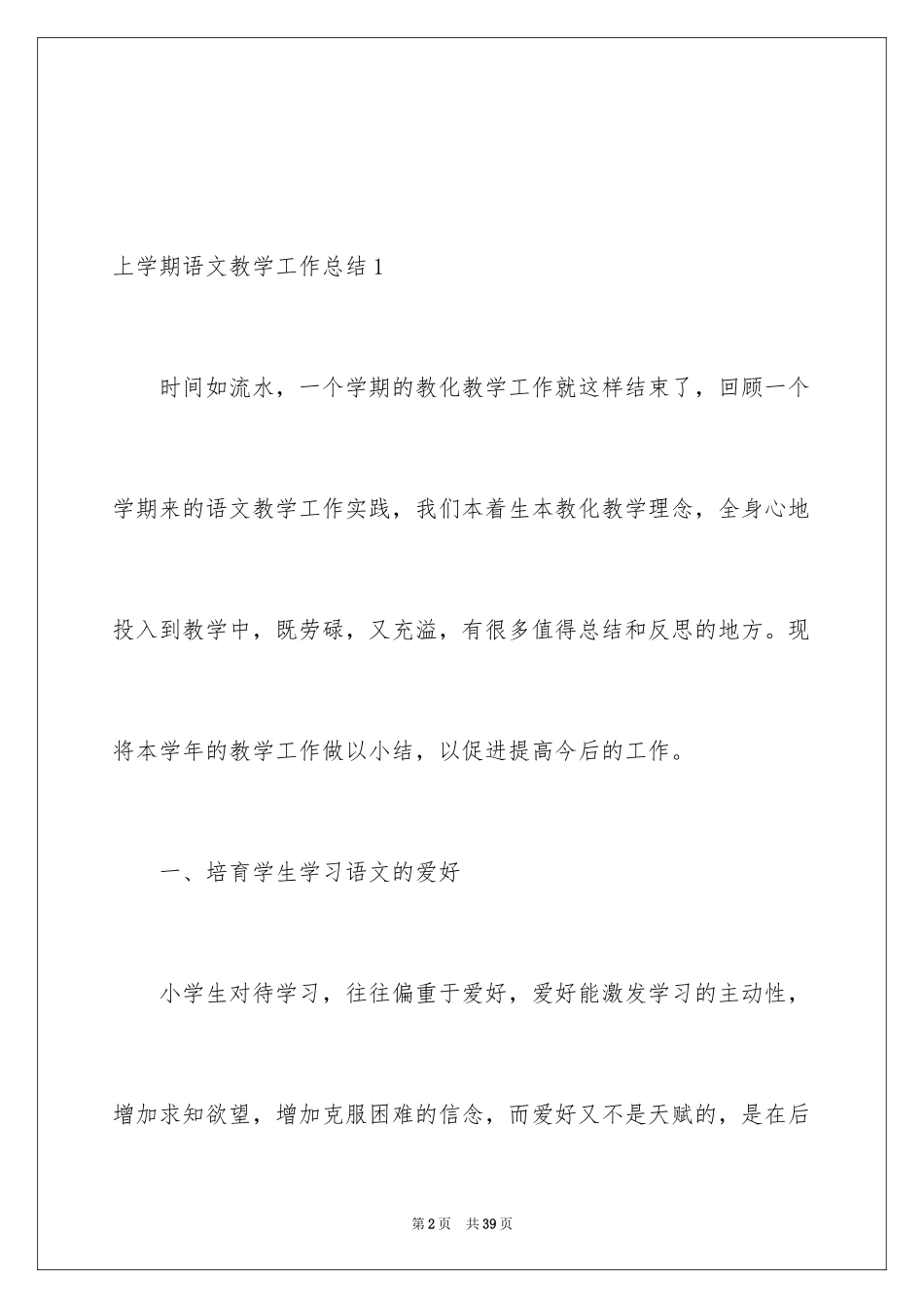 2024上学期语文教学工作总结_第2页