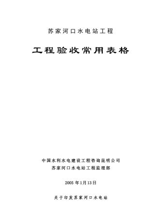 水利水电工程验收表格汇总(修)原始