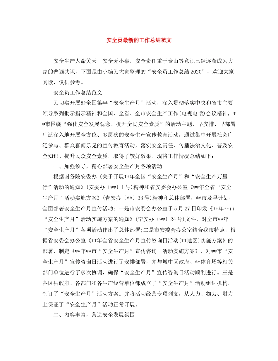 安全员的工作总结范文_第1页