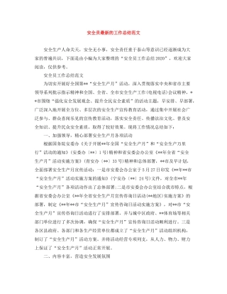 安全员的工作总结范文