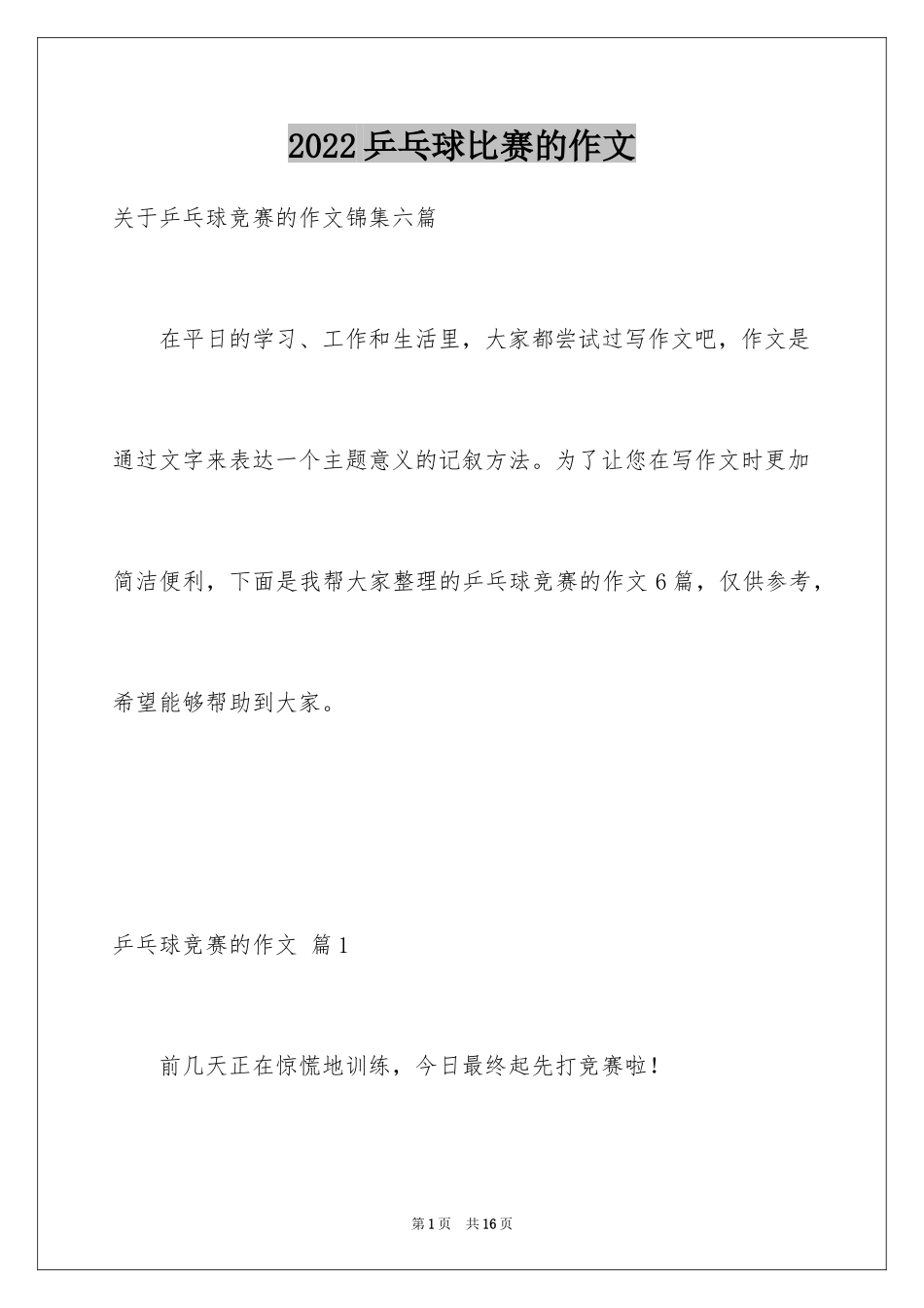 2024乒乓球比赛的作文_21_第1页