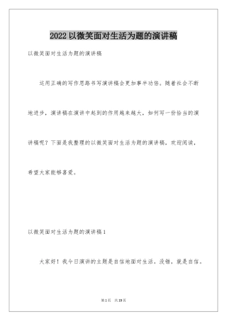 2024以微笑面对生活为题的演讲稿