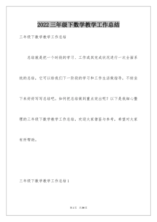 2024三年级下数学教学工作总结_1