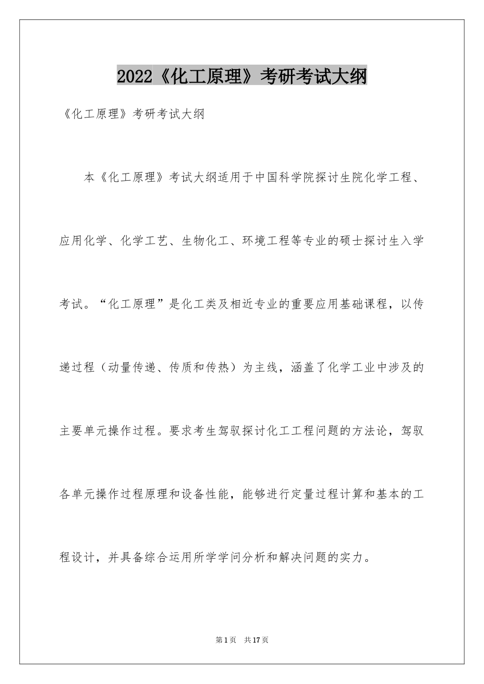 2024《化工原理》考研考试大纲_第1页