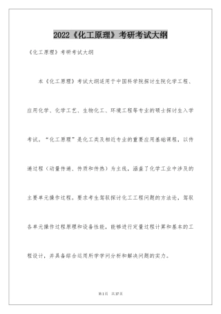 2024《化工原理》考研考试大纲