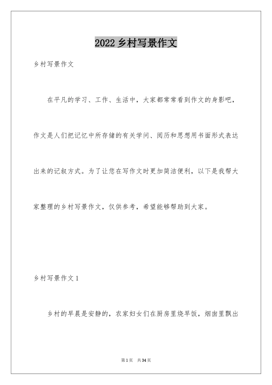 2024乡村写景作文_第1页