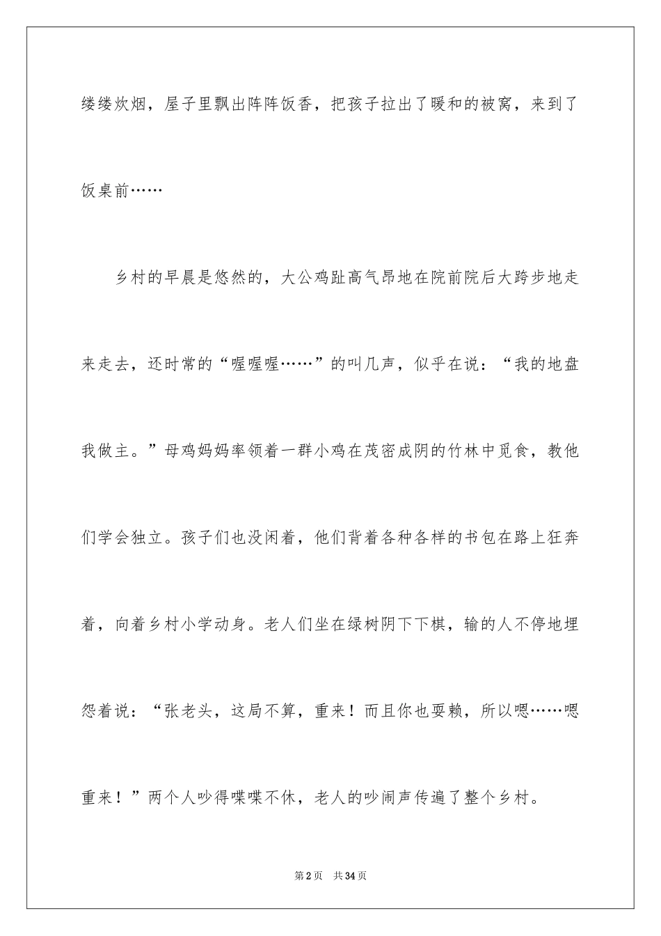 2024乡村写景作文_第2页