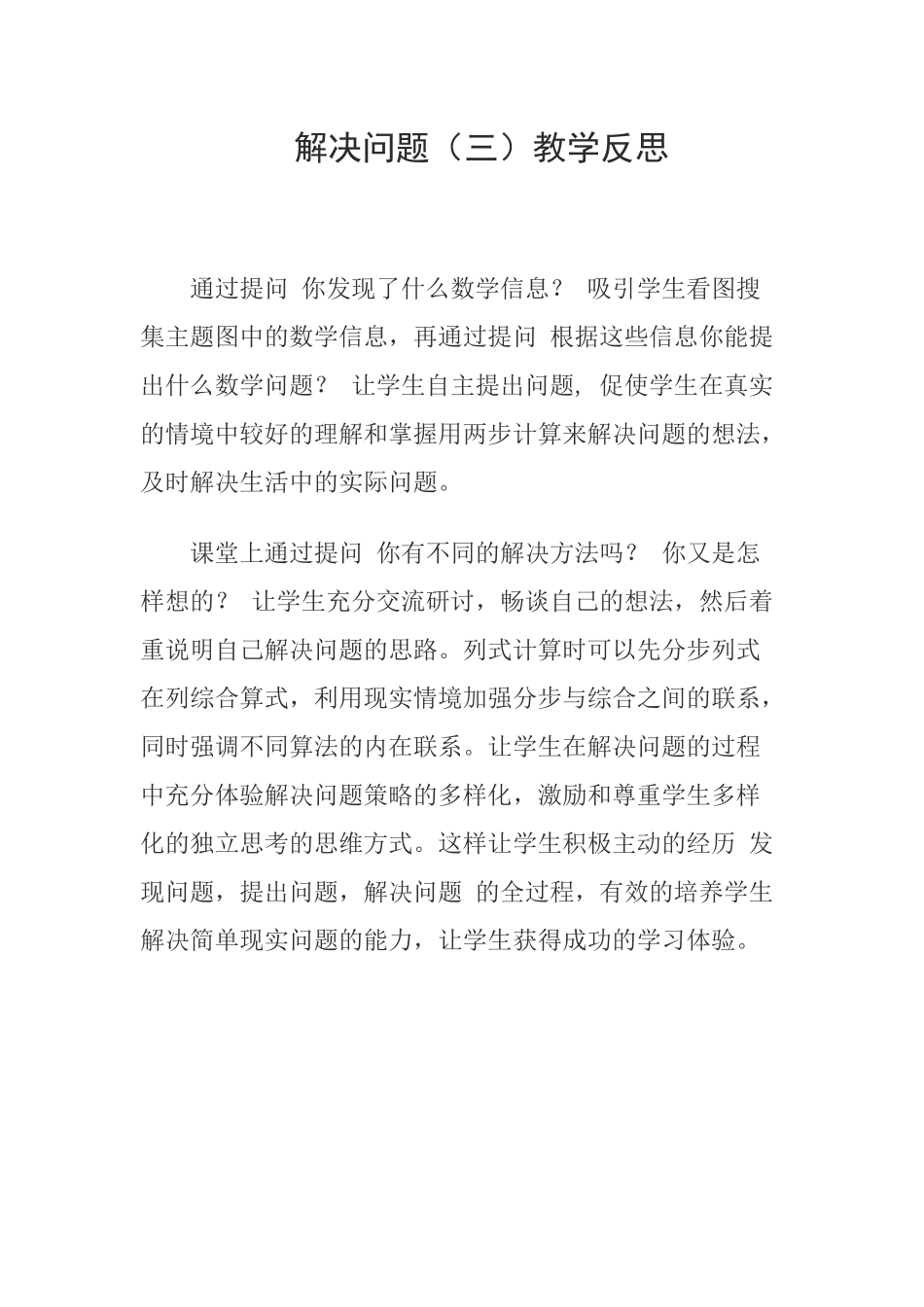 解决问题（三）教学反思_第1页