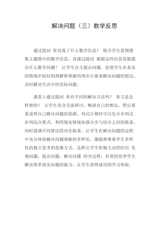 解决问题（三）教学反思