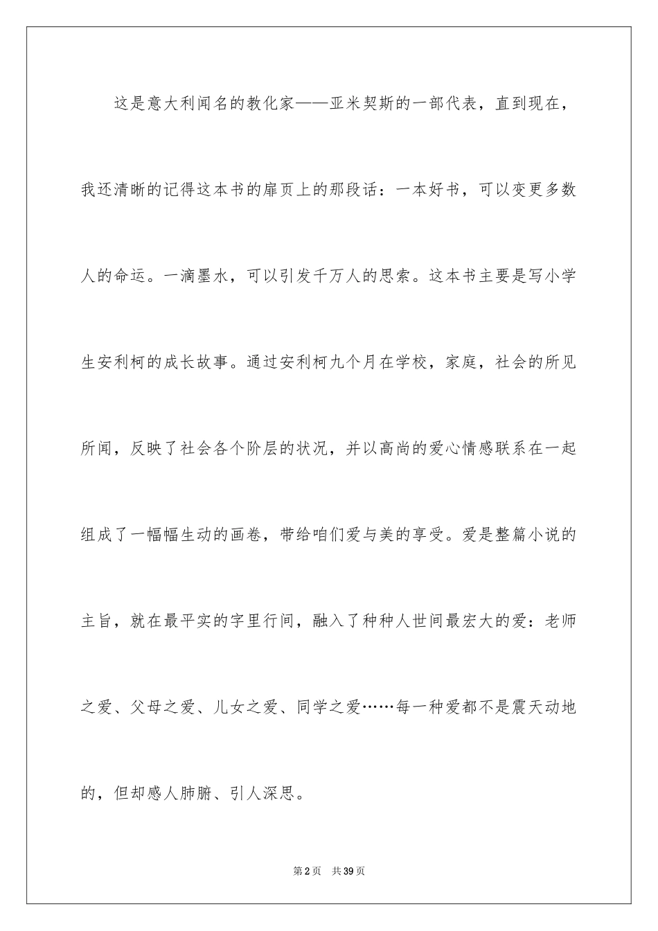 2024《爱的教育》读后感_81_第2页