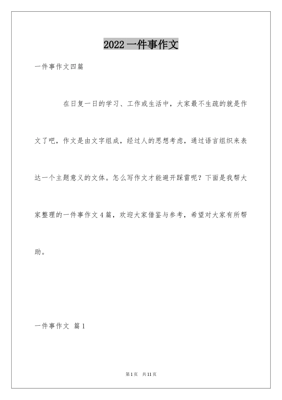 2024一件事作文_42_第1页