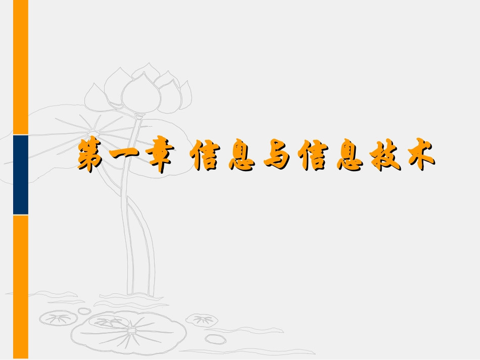 第1章_信息与信息技术_第1页