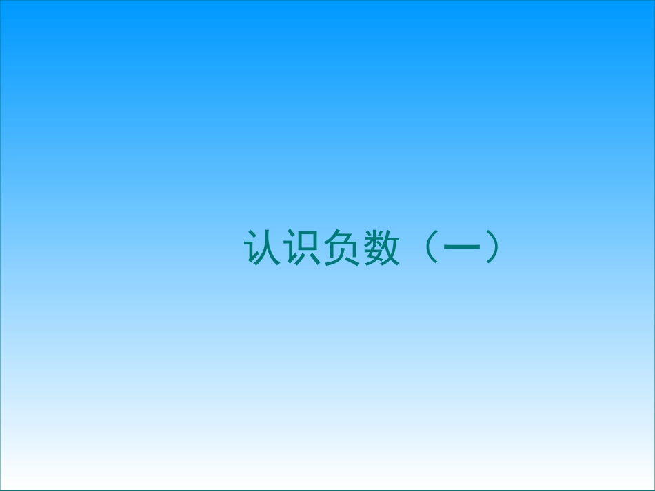 认识负数课件_第1页