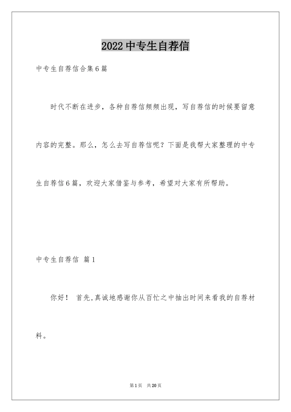 2024中专生自荐信_27_第1页