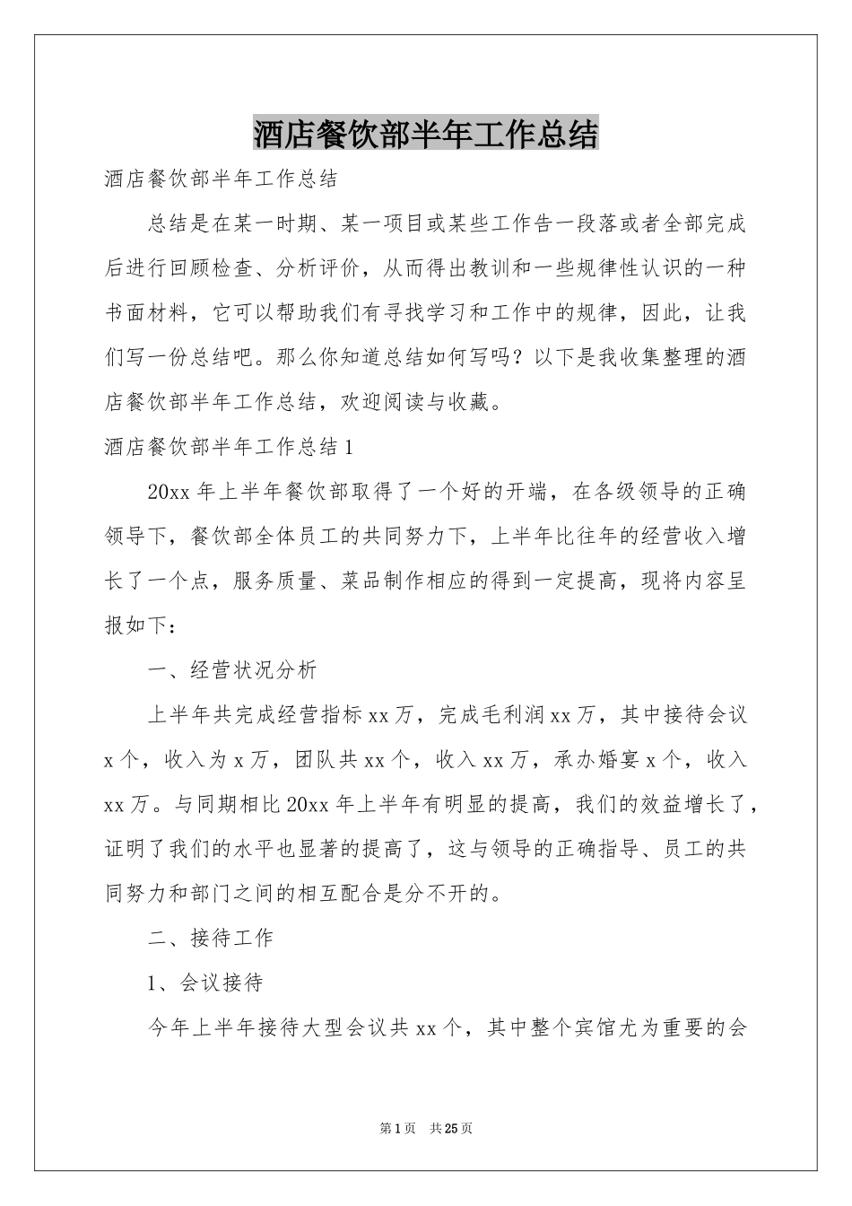 酒店餐饮部半年工作参考总结_第1页