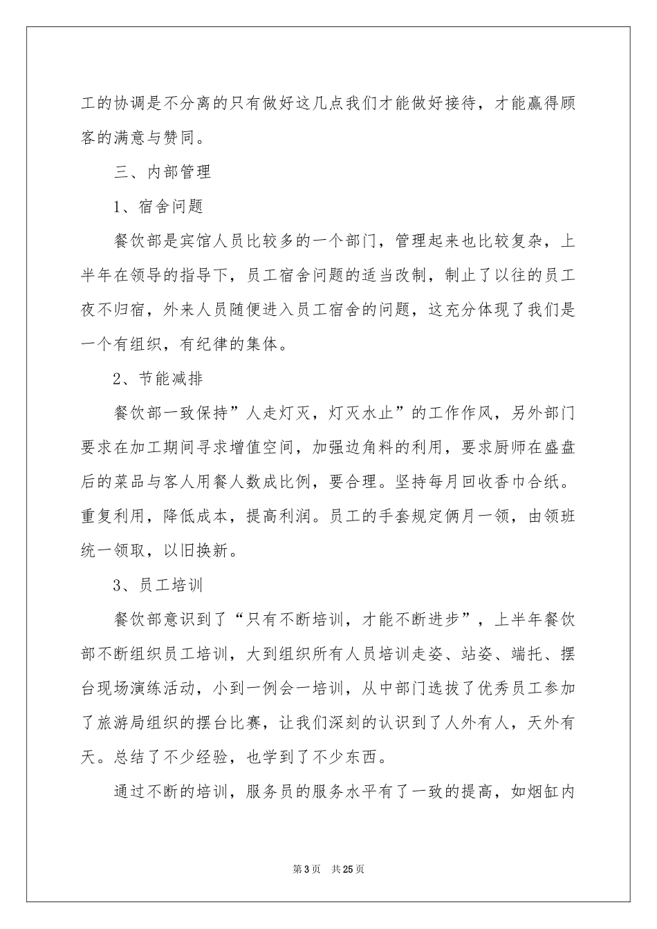 酒店餐饮部半年工作参考总结_第3页