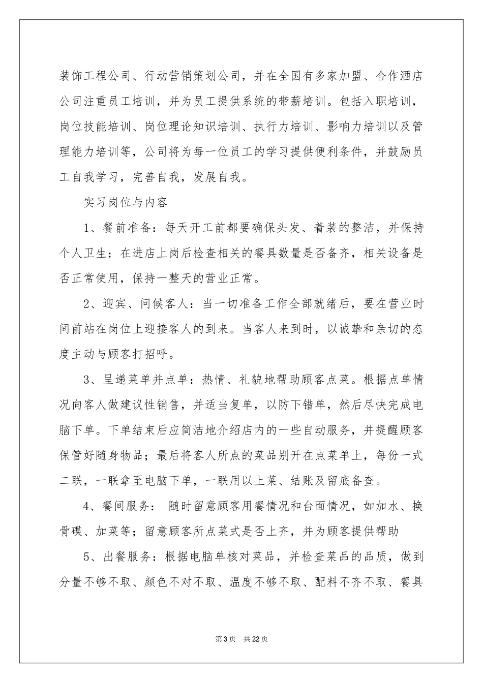 酒店餐饮部实习报告范本汇总5篇_第3页
