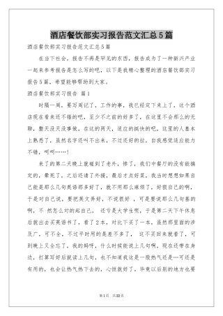 酒店餐饮部实习报告范本汇总5篇