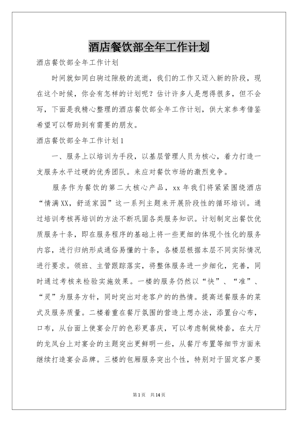 酒店餐饮部全年工作参考计划_第1页