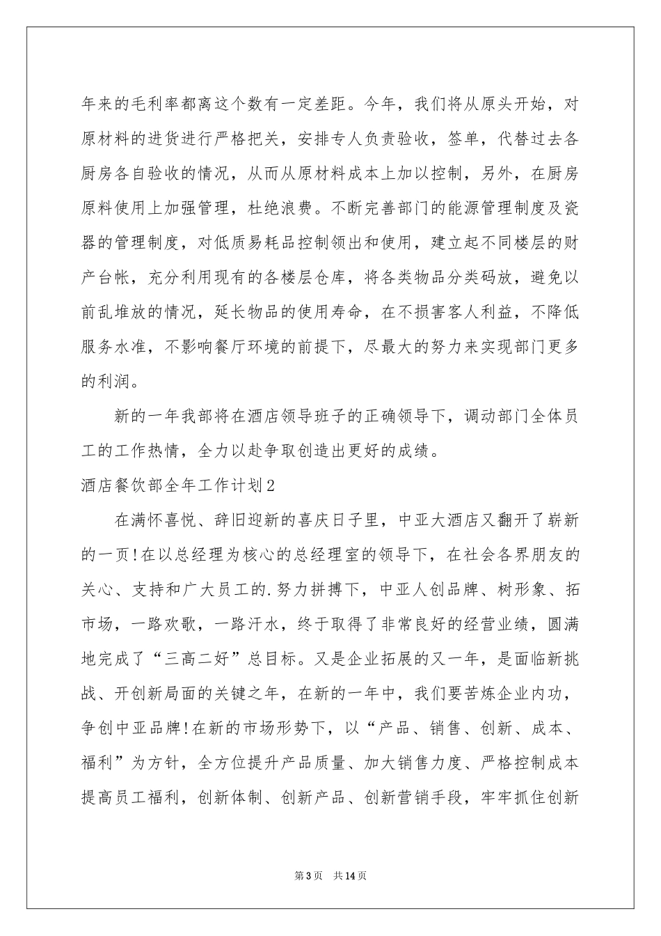 酒店餐饮部全年工作参考计划_第3页