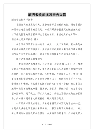 酒店餐饮部实习报告3篇