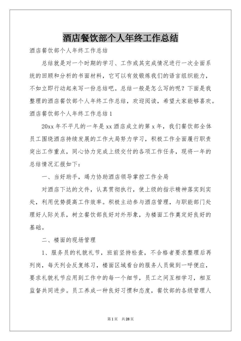 酒店餐饮部个人年终工作参考总结_第1页