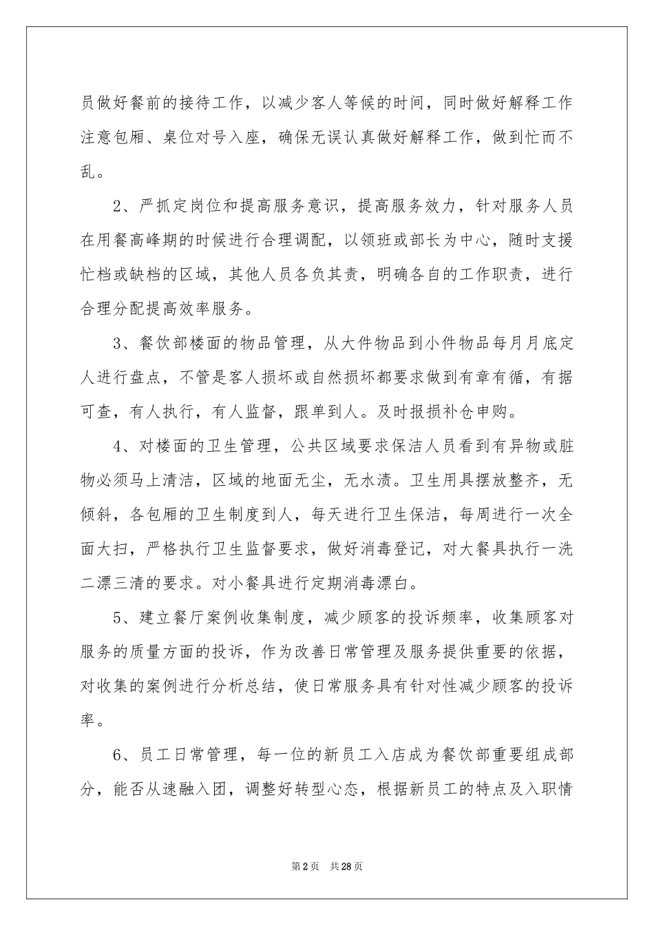 酒店餐饮部个人年终工作参考总结_第2页