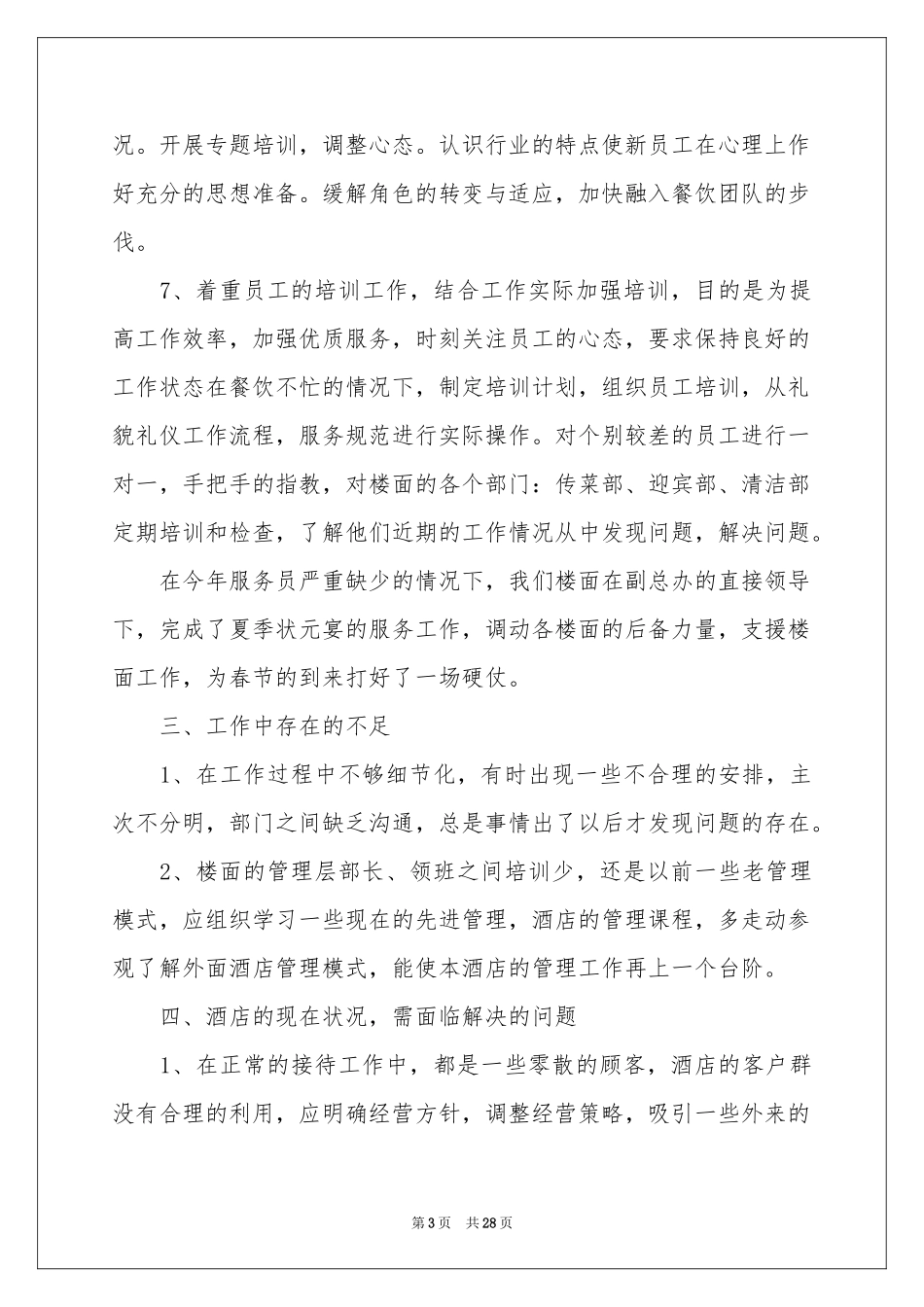 酒店餐饮部个人年终工作参考总结_第3页