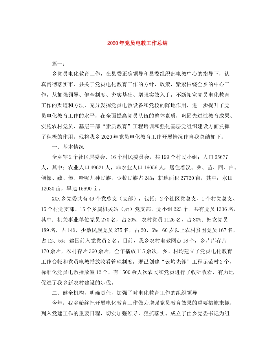 2020年党员电教工作总结_第1页