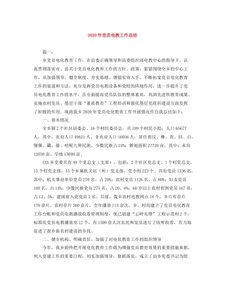2020年党员电教工作总结