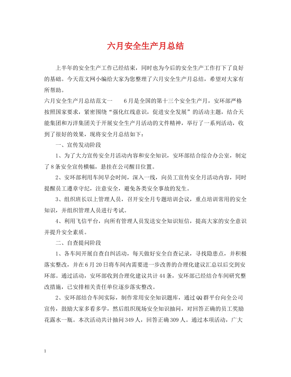 六月安全生产月总结_第1页