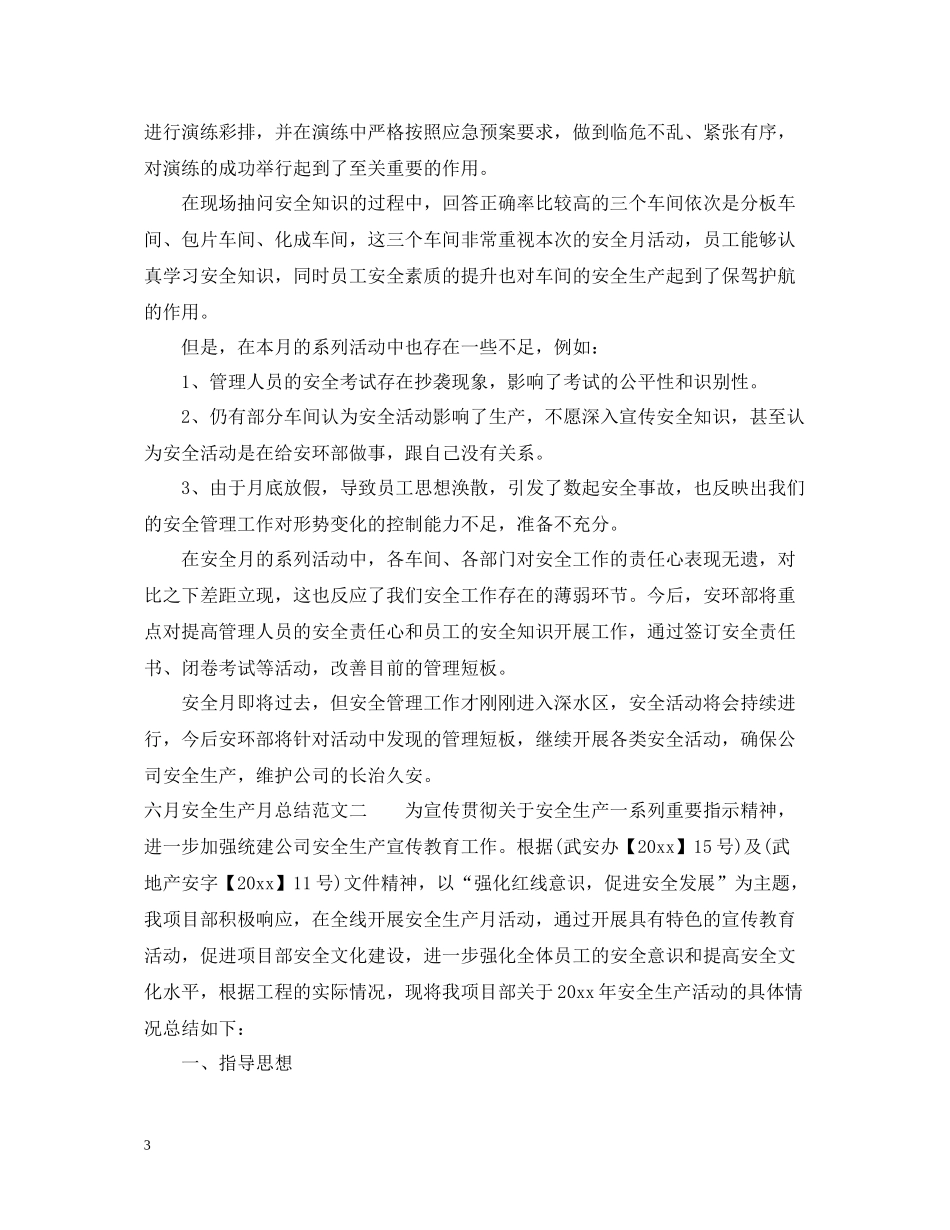 六月安全生产月总结_第3页