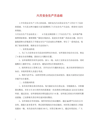六月安全生产月总结