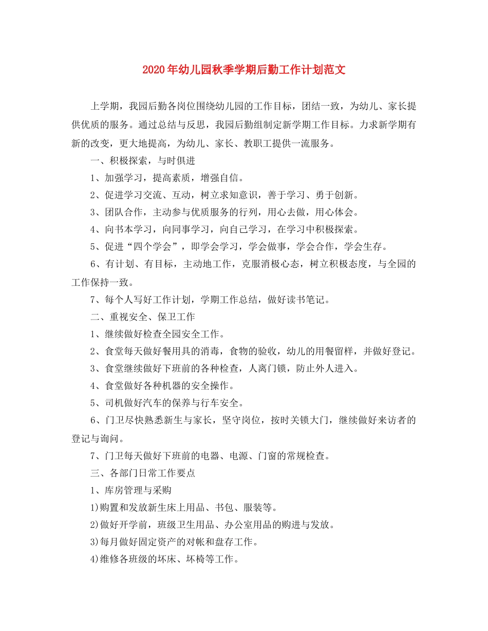 2020年幼儿园秋季学期后勤工作计划范文 _第1页