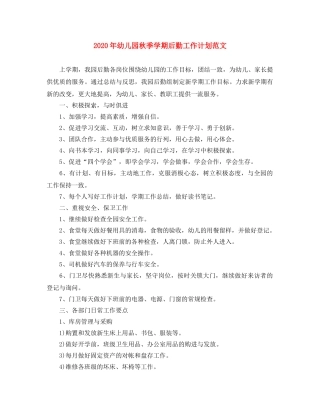 2020年幼儿园秋季学期后勤工作计划范文 