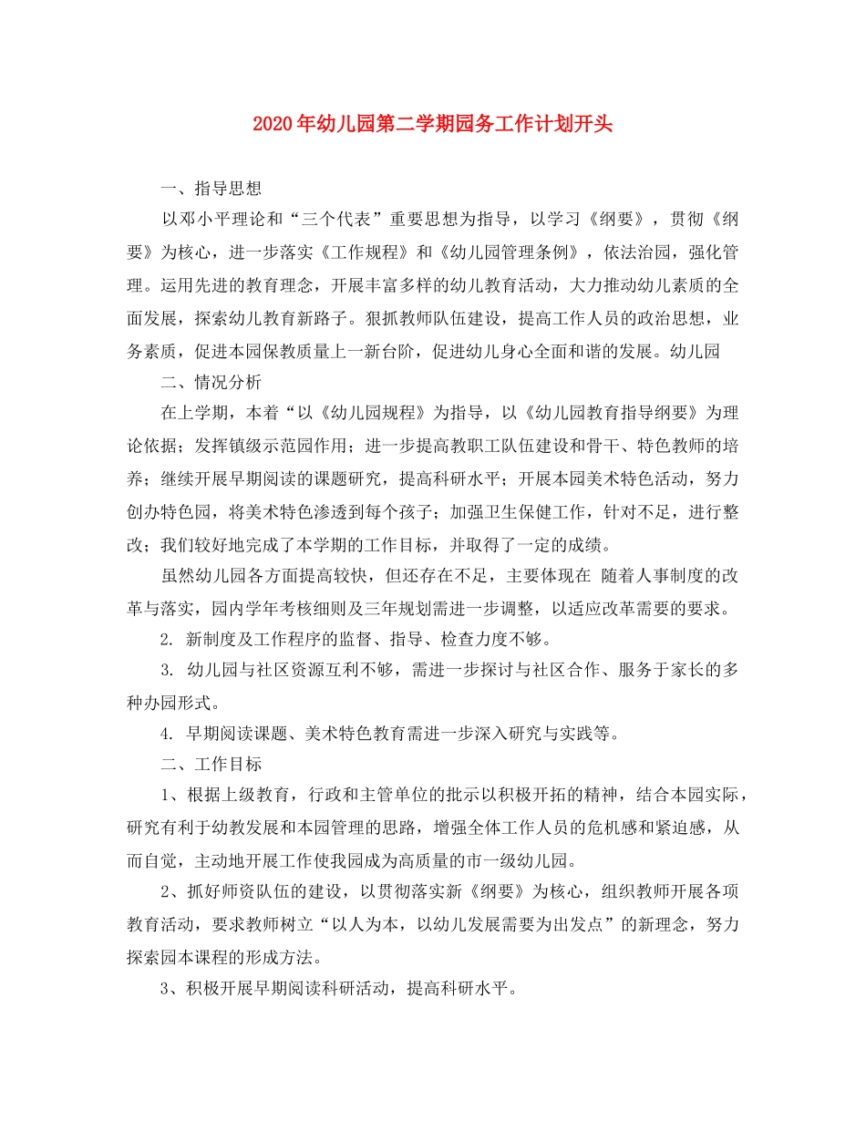 2020年幼儿园第二学期园务工作计划开头 _第1页