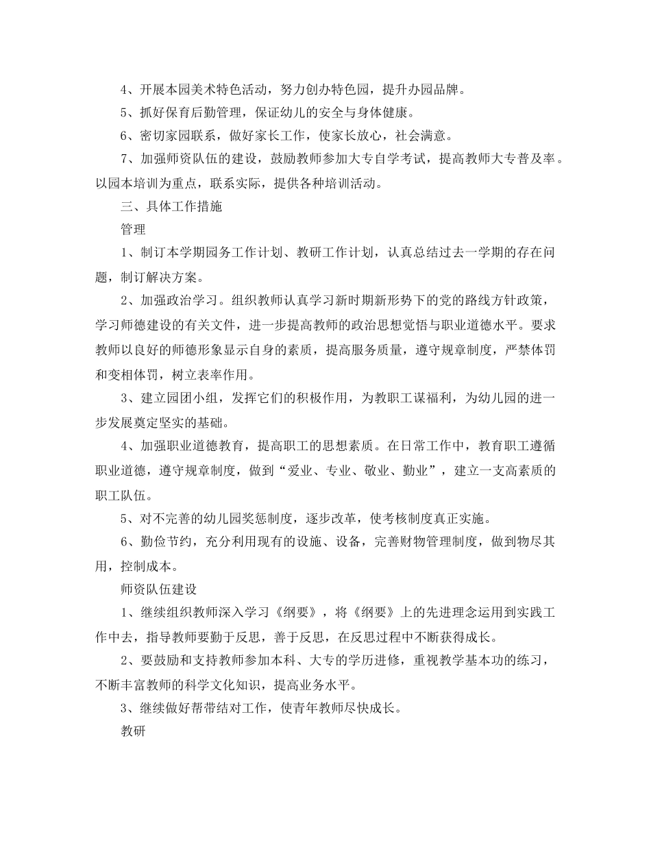2020年幼儿园第二学期园务工作计划开头 _第2页